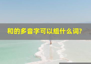 和的多音字可以组什么词?