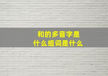 和的多音字是什么组词是什么