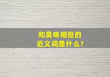 和臭味相投的近义词是什么?