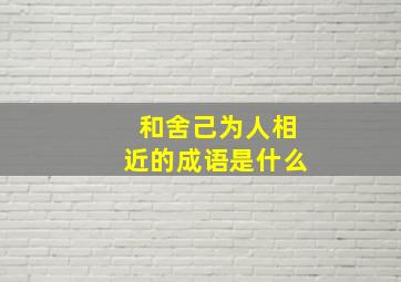 和舍己为人相近的成语是什么