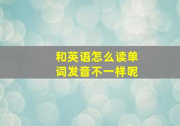 和英语怎么读单词发音不一样呢