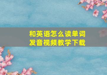 和英语怎么读单词发音视频教学下载