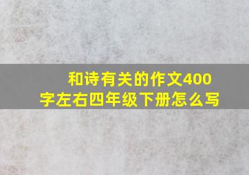 和诗有关的作文400字左右四年级下册怎么写