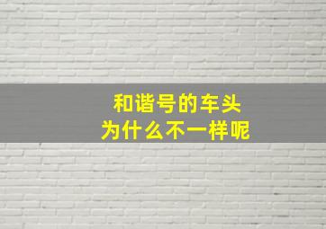 和谐号的车头为什么不一样呢