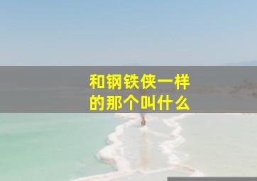 和钢铁侠一样的那个叫什么