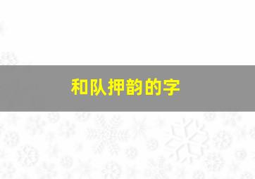 和队押韵的字