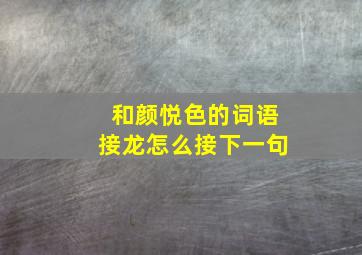 和颜悦色的词语接龙怎么接下一句