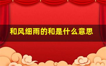 和风细雨的和是什么意思