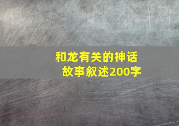 和龙有关的神话故事叙述200字