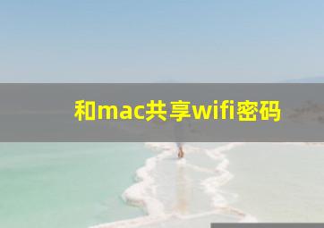 和mac共享wifi密码