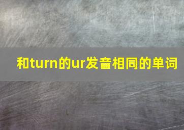 和turn的ur发音相同的单词