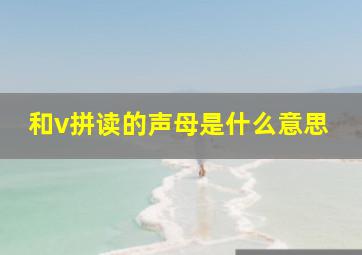 和v拼读的声母是什么意思