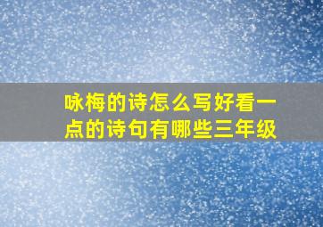 咏梅的诗怎么写好看一点的诗句有哪些三年级