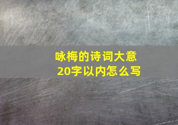 咏梅的诗词大意20字以内怎么写