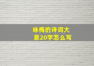 咏梅的诗词大意20字怎么写