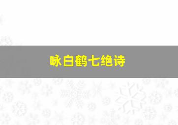 咏白鹤七绝诗