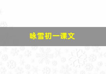 咏雪初一课文