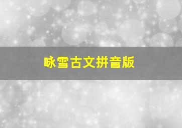 咏雪古文拼音版