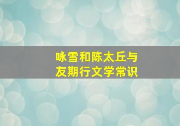 咏雪和陈太丘与友期行文学常识