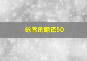 咏雪的翻译50