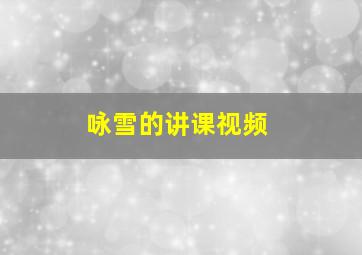 咏雪的讲课视频