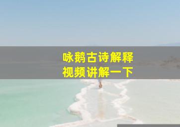 咏鹅古诗解释视频讲解一下