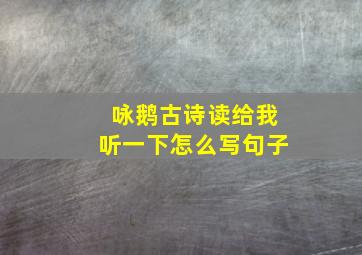 咏鹅古诗读给我听一下怎么写句子