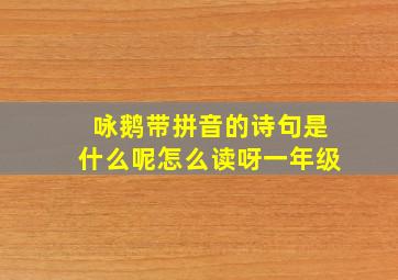 咏鹅带拼音的诗句是什么呢怎么读呀一年级