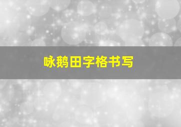 咏鹅田字格书写