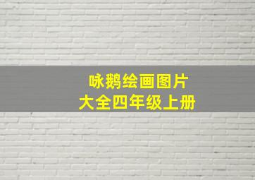 咏鹅绘画图片大全四年级上册