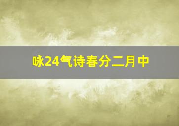 咏24气诗春分二月中