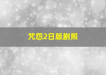 咒怨2日版剧照