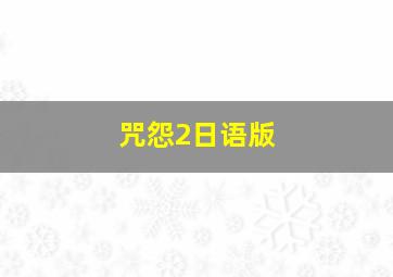 咒怨2日语版