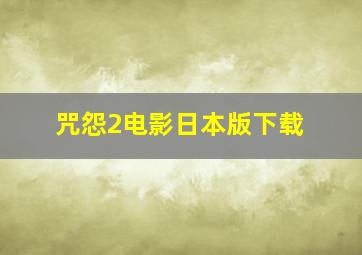 咒怨2电影日本版下载