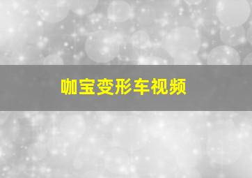 咖宝变形车视频