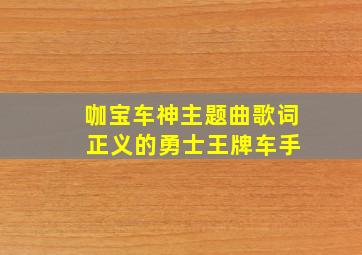 咖宝车神主题曲歌词 正义的勇士王牌车手