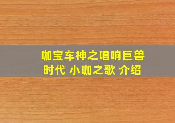 咖宝车神之唱响巨兽时代 小咖之歌 介绍