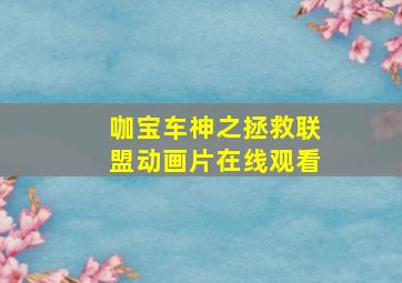 咖宝车神之拯救联盟动画片在线观看