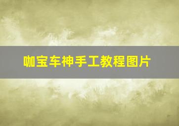 咖宝车神手工教程图片