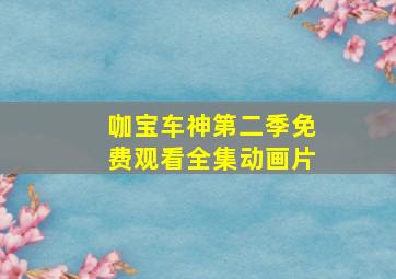 咖宝车神第二季免费观看全集动画片