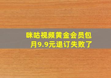 咪咕视频黄金会员包月9.9元退订失败了