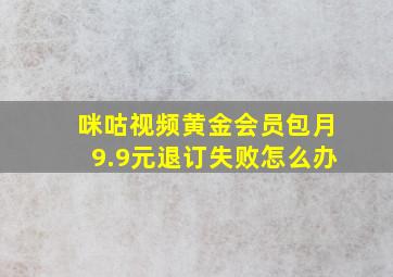 咪咕视频黄金会员包月9.9元退订失败怎么办