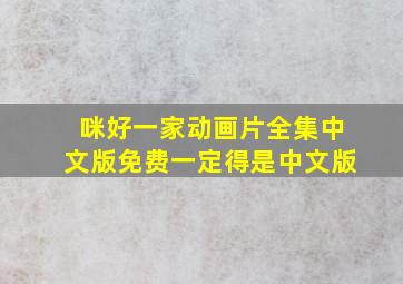 咪好一家动画片全集中文版免费一定得是中文版