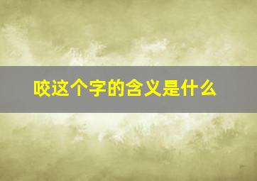 咬这个字的含义是什么