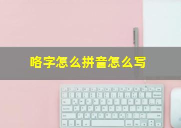 咯字怎么拼音怎么写