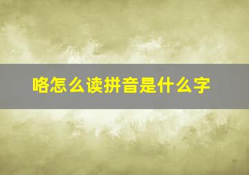 咯怎么读拼音是什么字