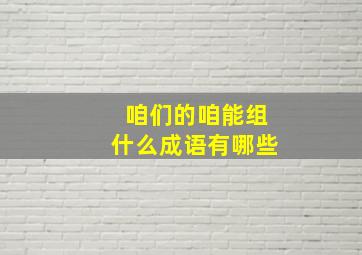 咱们的咱能组什么成语有哪些