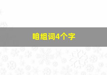 咱组词4个字