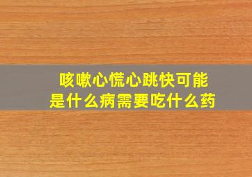 咳嗽心慌心跳快可能是什么病需要吃什么药