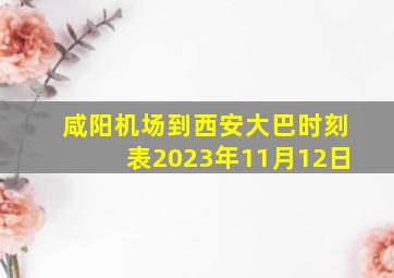 咸阳机场到西安大巴时刻表2023年11月12日